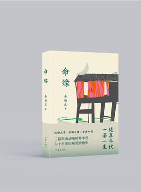 正版 现货速发 命缘 纯真年代一诺一生 古典中国三篇牵魂动魄精粹小说 六十年重庆城爱情绝唱《西窗烛语》人间天上