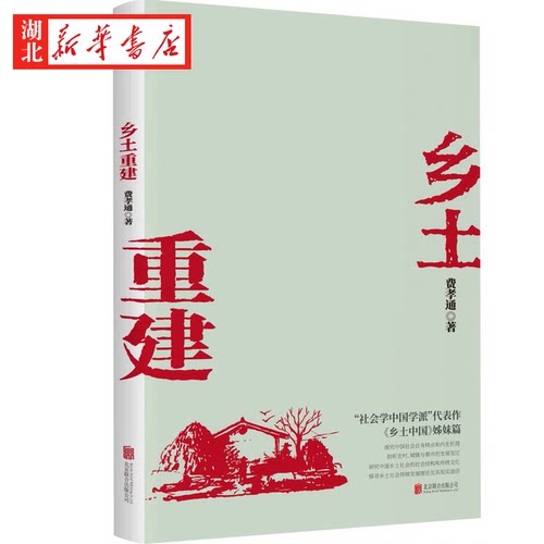 乡土重建