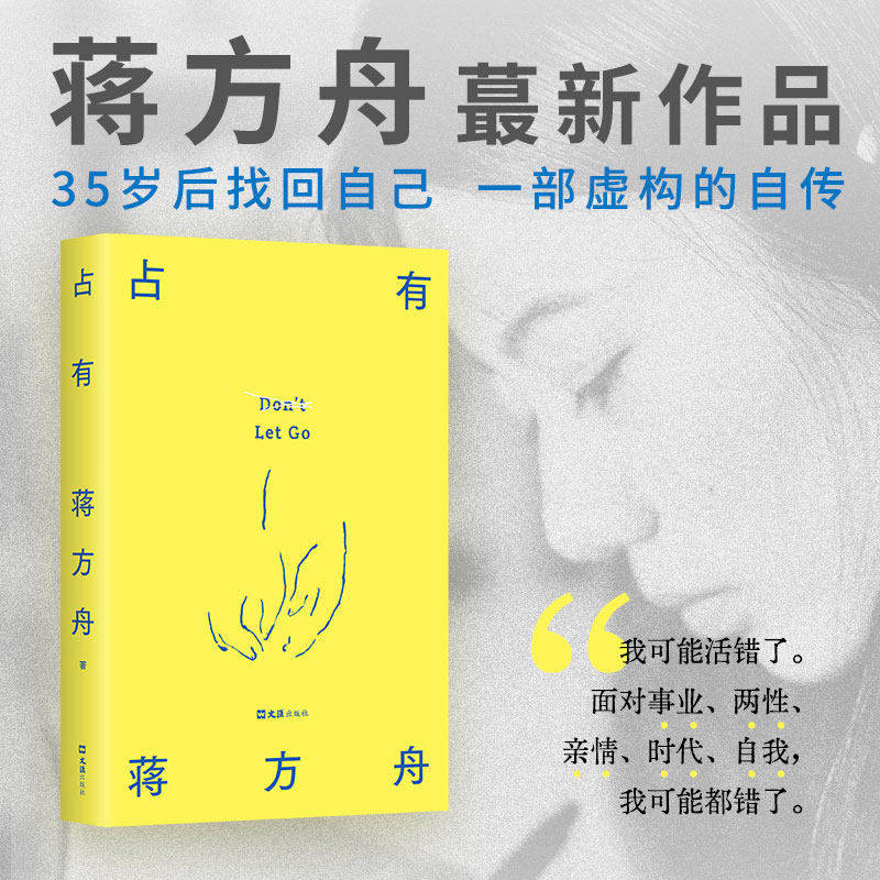 【赠限量寄语卡】占有 蒋方舟著 一部虚构的自传 终于走向了逃避的虚荣和软弱 写给同时代的女性现代文学小说随笔正版畅销书