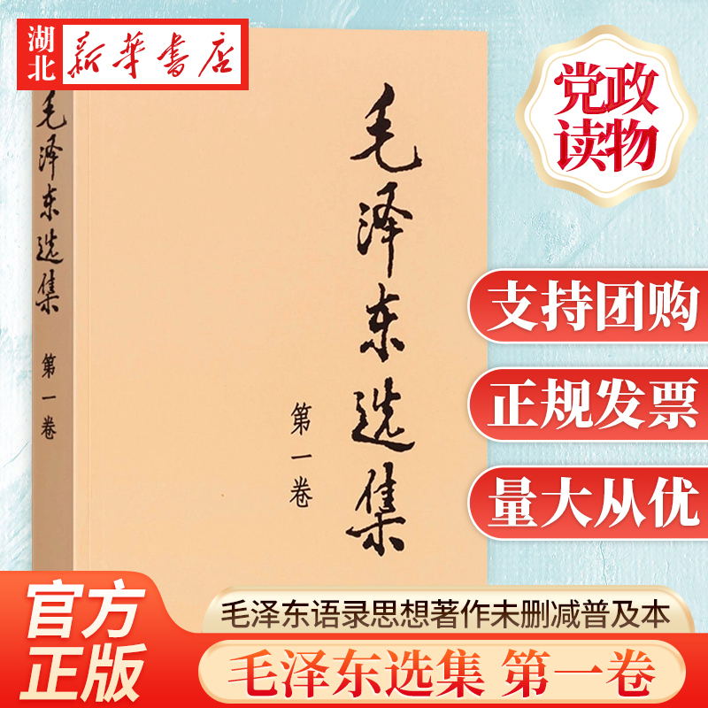 毛泽东选集第一卷普及本毛泽东语录毛泽东思想著作箴言诗词毛选全集未删减毛主席语录文选文集人民出版社 9787010009223-封面