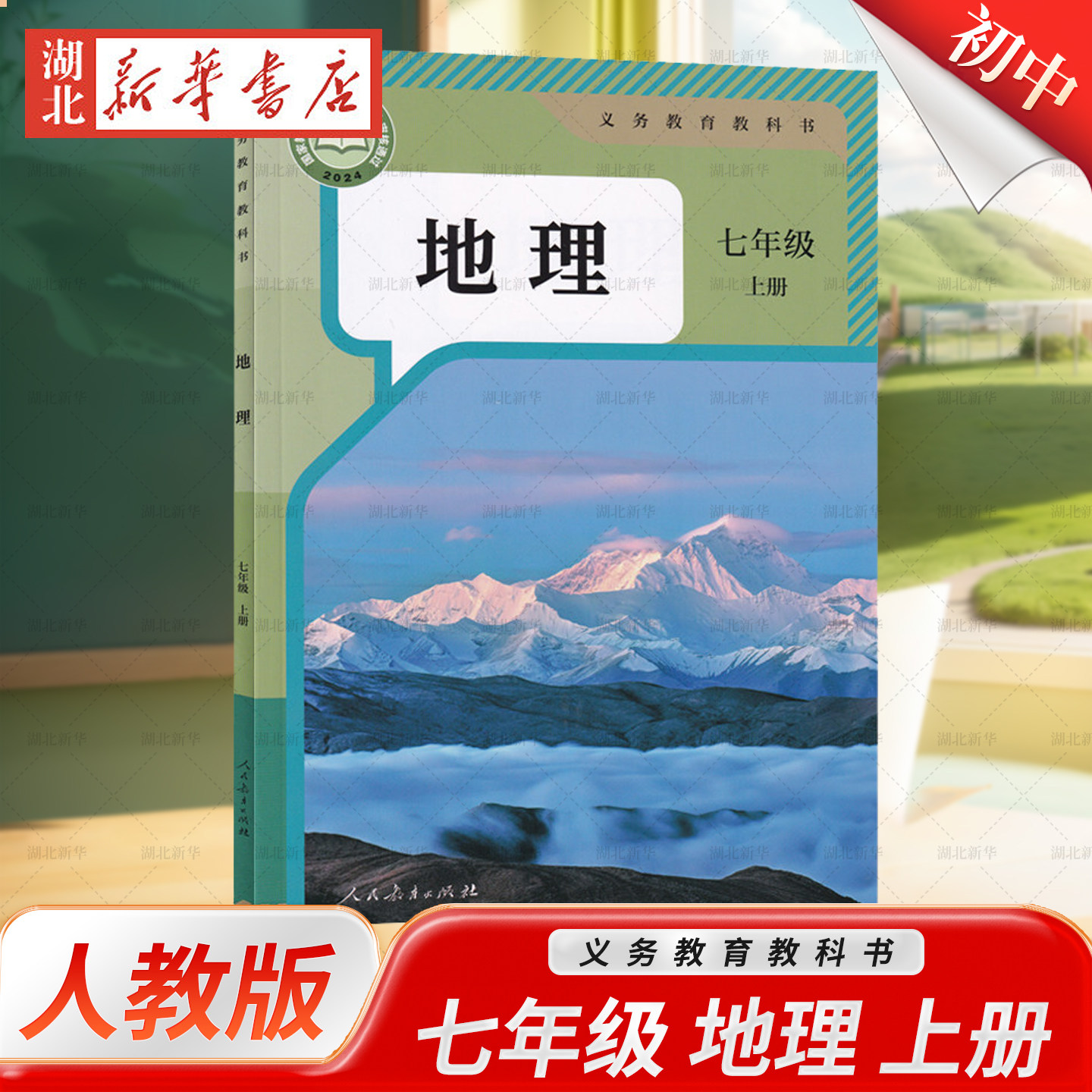 新华正版初中七年级上册地理人教版课本七上地理RJ版教科书地理7年级上册部编版教材初一上册地理人民教育出版社义务教育正版书籍