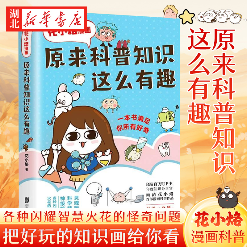 原来科普知识这么有趣(花小烙漫画)