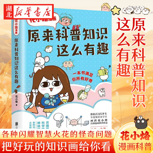 原来科普知识这么有趣(花小烙漫画)