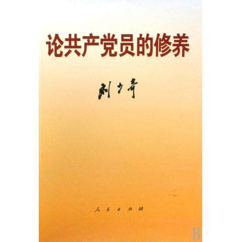 论共产党员的修养