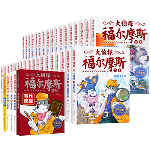 全套66册大侦探福尔摩斯小学生版全集一二三十七辑福尔摩斯探案集小学生课外阅读书籍读物推理小说解码缉凶替天行道快速列车谋杀案