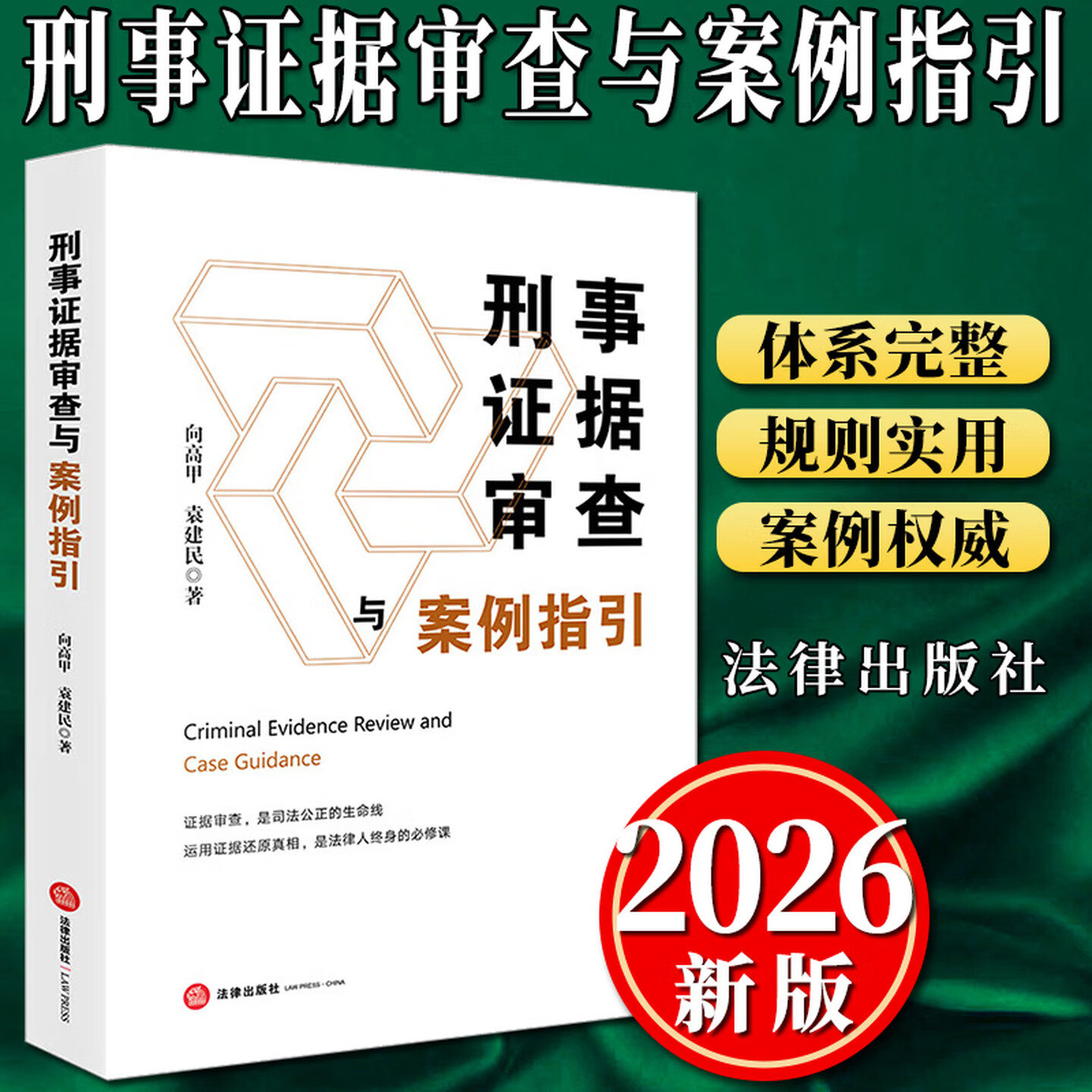2026新书 刑事证据审查与案例指引 向高甲 袁建民 著 运用证据还原真相 汪海燕 罗翔老师倾情推荐 法律出版社 9787524415121 正版