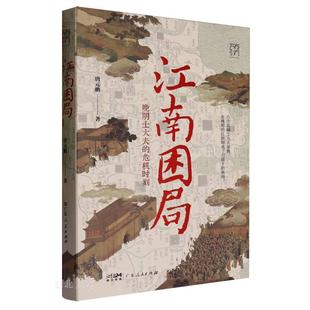 江南困局:晚明士大夫的危机时刻