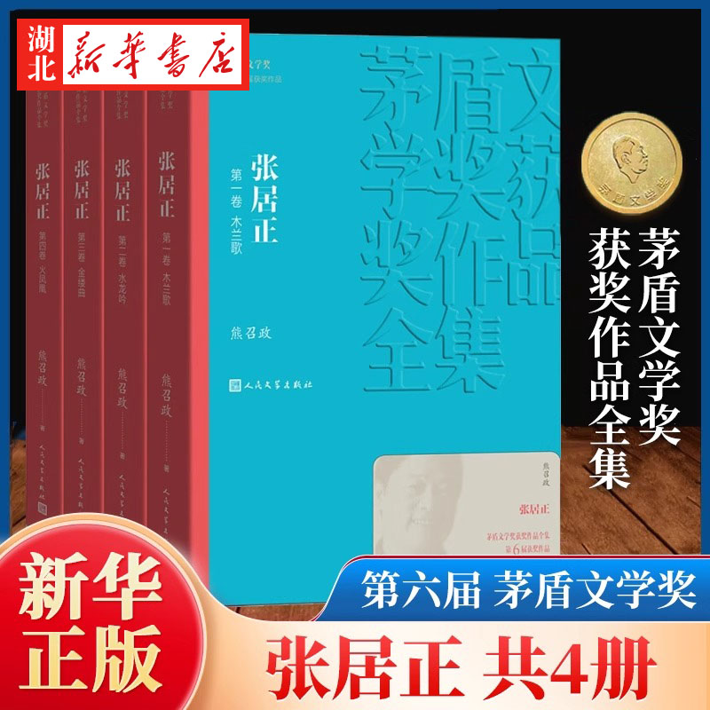 张居正 熊召政著 1-4卷全4册套装 茅盾文学奖获奖作品全集新版平装 人民文学出版社 中国现当代文学作品 新华书店正版