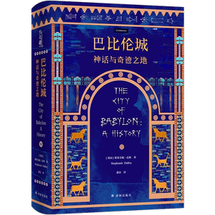 方尖碑丛书 巴比伦城 神话与奇迹之地 斯蒂芬妮·达利 著 幼发拉底河畔灿若星辰的古代国都 文明历史美索不达米亚汉谟拉比法典希腊