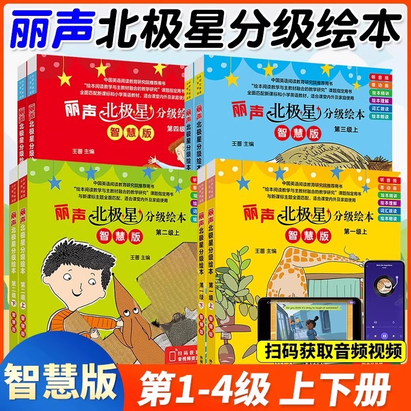 丽声北极星分级绘本(第一级下)(智慧版)