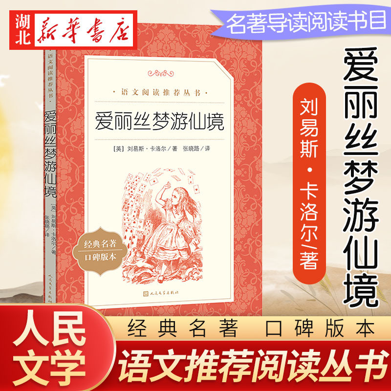 爱丽丝梦游仙境 三四五年级课外书经典书目语文阅读丛书畅销书小学生课外阅读书籍名著小说漫游奇境记 人民文学出版社新华正版