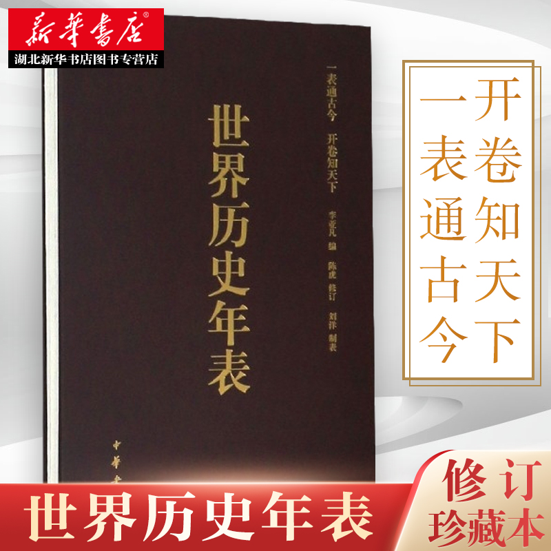 世界历史年表李亚凡编著历史知识读物初高中生中高考研参考读物参考书历史研究历史年份对照中华书局 9787101099164正版