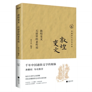 敦煌变文 老传说 石窟里