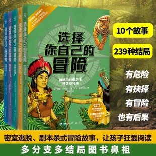 冒险 学生课外阅读正版 儿童文学史上 书籍 经典 10个故事250种结局 之作 选择你自己 探险让孩子像玩游戏一样去阅读 交互式 全5册