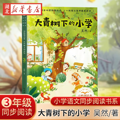 大青树下的小学 吴然朗读本  小学语文同步阅读书系三年级上册小学生课外阅读书籍儿童文学读物长江文艺出版社 新华书店正版书籍
