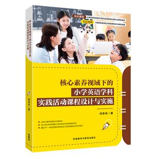 核心素养视域下 小学英语学科实践活动课程设计与实施