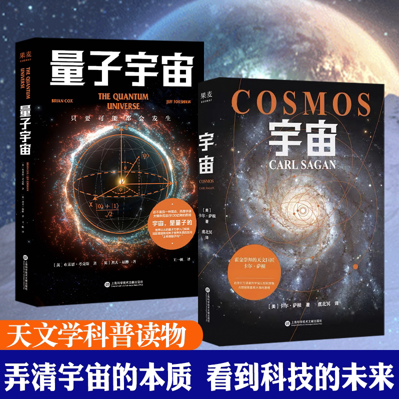 【全2册】宇宙+量子宇宙 量子力学科普经典宇宙的本质现代科技物理知识天文学宇宙的本质宇宙大爆炸后的真相果麦图书新华书店正版