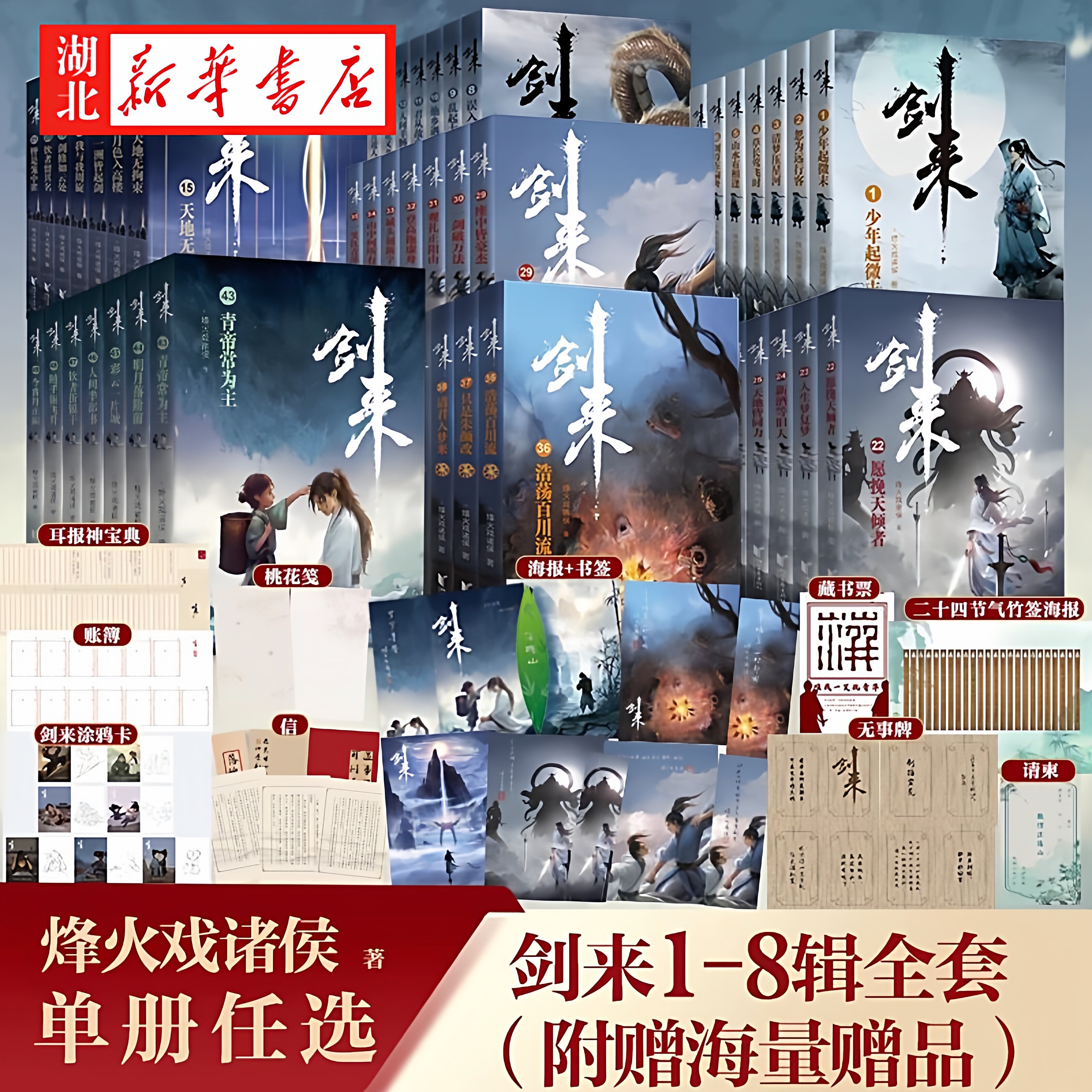 【单本/套装任选】剑来小说全套54册1-8辑1-54册大结局烽火戏诸侯著 剑来实体书 古风武侠玄幻仙剑书籍正版雪中悍刀行新华书店正版