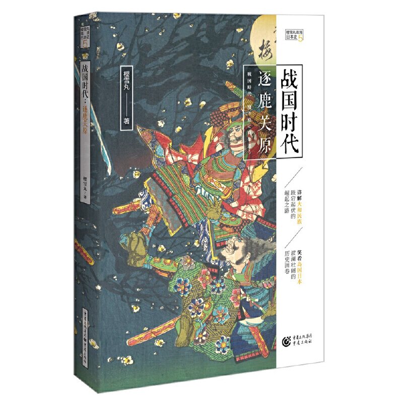 战国时代:逐鹿关原( 樱雪丸高清日本史5)