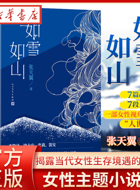 官方正版 如雪如山张天翼著女性独立小说集春运生育产后抑郁失独女性力量李敬泽梁永安张莉笛安高圆圆力 j人民文学出版社畅销书