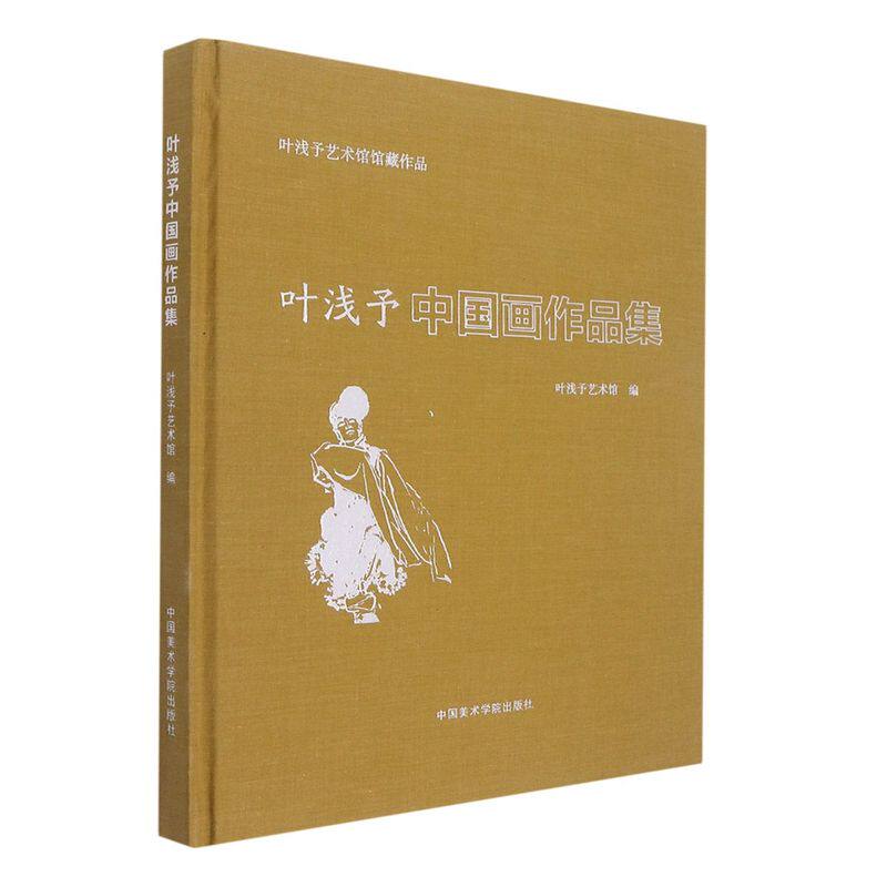 叶浅予中国画作品集