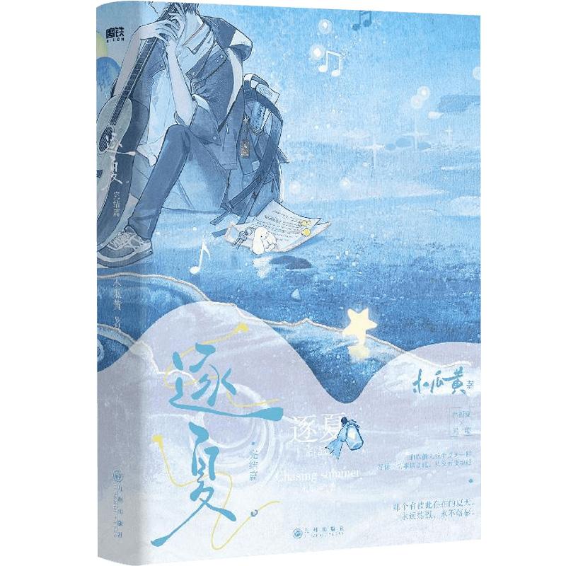 逐夏2(完结篇)  新增8000字番外 伪装学渣作者木瓜黄校园言情新作小说实体书