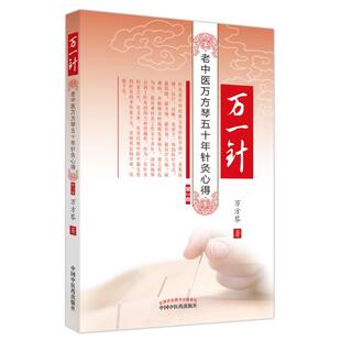 万一针 : 老中医万芳琴五十年针灸心得