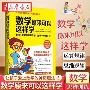 【官方正版】 数学原来可以这样学 小学生数学初中 让孩子爱上数学神奇魔法书 数学真好玩趣味数学分析培优小学趣味数学思维训练