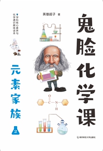 2024年疯狂阅读 鬼脸化学课 元素家族2 13-36号元素（铝元素-氪元素）