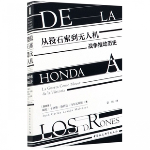 从投石索到无人机(战争推动历史)