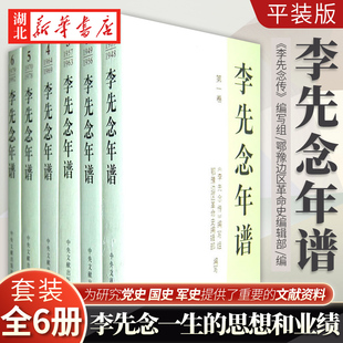 鄂豫边区革命史编辑部 编写 经历活动思想 李先念年谱1 思想政治历史学术档案资料 平装 6全套6册 版 记述李先念一生 人物传记书籍