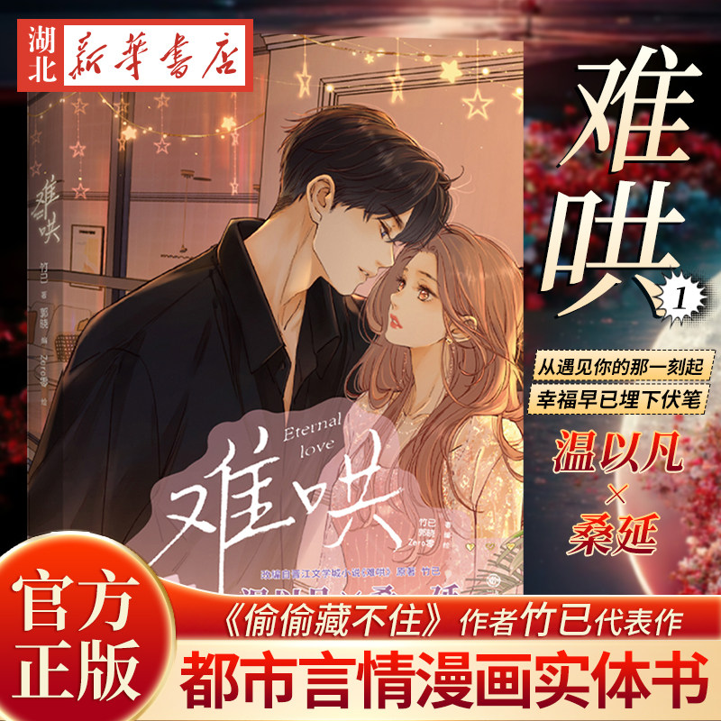 thumbnail for Hard to Coax 1: Bai Jingting and Zhang Ruonan starring in the TV drama "Hard to Please." Original novel by Zhu Yi, written by Guo Xiao, zero illustration, Ju Zhi romance, youth, campus secret crush, girl, Jinjiang sweet extra comic, Xinhua official edition