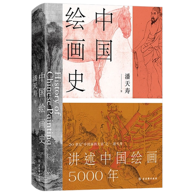 【赠五牛图长卷+书签】新华正版 中国绘画史 潘天寿著 经典美术入门书 全彩版全新修订 添加注释说明无障碍阅读 经典艺术通史读本