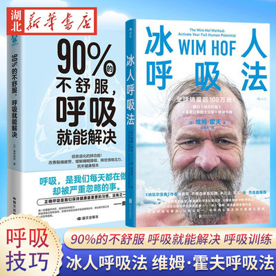 【全2册】冰人呼吸法+90%的不舒服呼吸就能解决 26项吉尼斯纪录创造者冰人教你风靡全球的维姆·霍夫呼吸法 膈肌呼吸法 呼吸肌训练