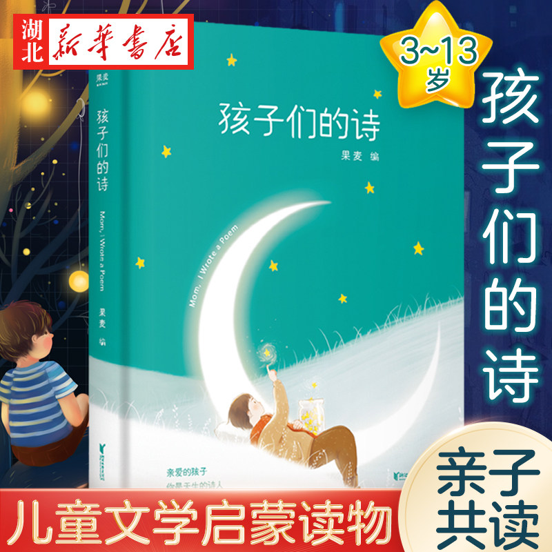 孩子们的诗 果麦编著 小嘉 你是天生的诗人 亲子共读儿童文学启蒙读物 文学诗集 3~13岁的小朋友的诗 现当代儿童文学诗歌书籍属于什么档次？