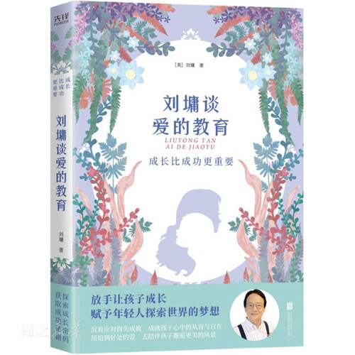 成长比成功更重要:刘墉谈爱的教育