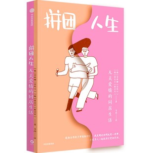 拼团人生 同居生活 无关爱情