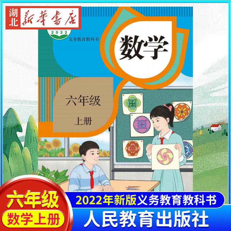 【新华书店正版】【满21包邮】2023新 小学数学六年级上册 人教版教材课本教科书 人民教育出版社义务教育教科书6年级上册数学书怎么看?