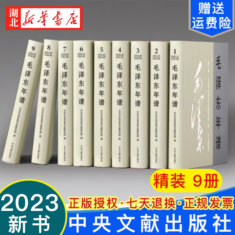 2023新修订 毛泽东年谱精装版全套9册(1893-1949-1976)毛泽东哲学思想毛泽东传毛选全卷 领袖军事 中央文献出版社 9787507349832 书籍/杂志/报纸 法律/政治/历史 原图主图