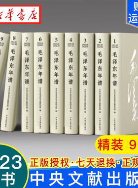 2023新修订 毛泽东年谱精装版全套9册(1893-1949-1976)毛泽东哲学思想毛泽东传毛选全卷 领袖军事 中央文献出版社 9787507349832