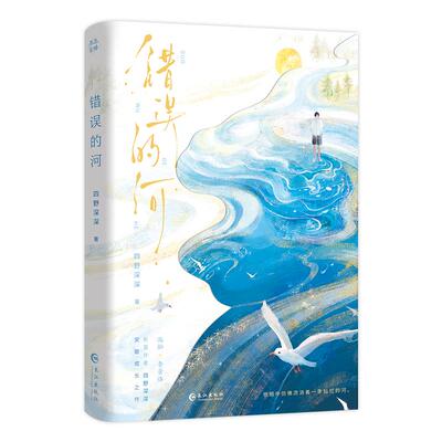 错误的河(印签版)