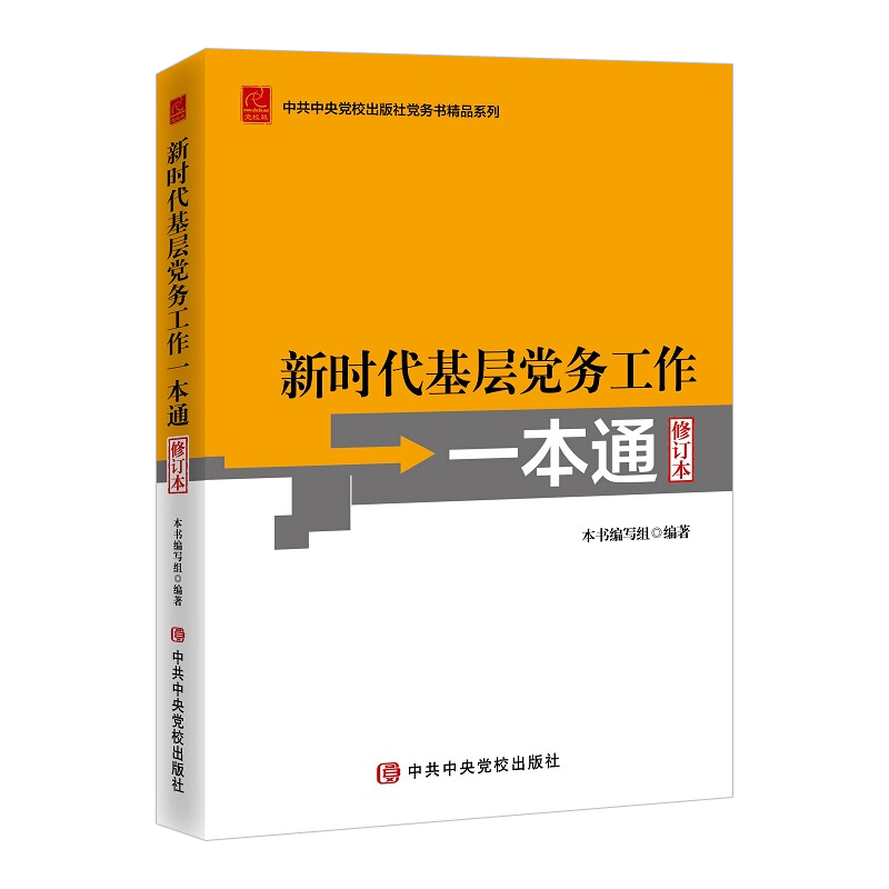 新时代基层党务工作一本通 修订本 基层党务工作指导用书党务工作实用指南工具书党政书籍 中共中央党校出版社 9787503571695 正版
