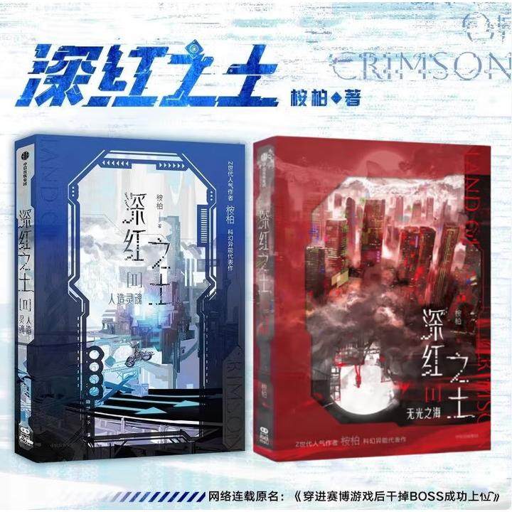 【全2册 赠ID卡+细闪邮票+内测邀请函+小卡+明信片+日历海报+邮票卡】深红之土1+2人造灵魂 Z世代人气作者桉柏科幻异能代表作 正版