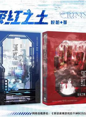 【全2册 赠ID卡+细闪邮票+内测邀请函+小卡+明信片+日历海报+邮票卡】深红之土1+2人造灵魂 Z世代人气作者桉柏科幻异能代表作 正版
