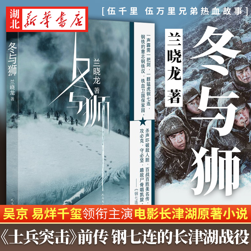 冬与狮兰晓龙军事小说长津湖战役士兵突击作者新书前传长津湖电影原版背景故事冬与狮小说书籍人民文学出版社新华书店正版