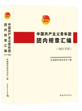 中国共产主义青年团团内规章汇编