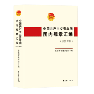 2025新版 中国共产主义青年团团内规章汇编(2025年版) 共青团章程团章等团组织的各项规章制度 中国青年出版社 9787515376684 正版