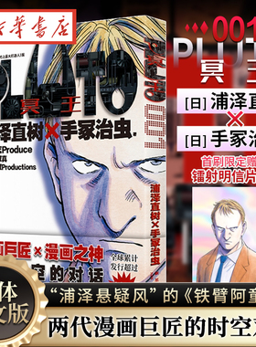 【明信片】PLUTO冥王 001 [日] 浦泽直树×手冢治虫 日本漫画连环画现代畅销两代漫画巨匠的碰撞 浦泽风的铁臂阿童木 新华书店正版