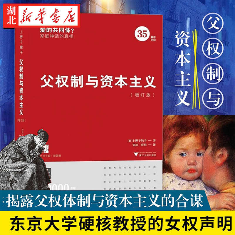 父权制与资本主义 增订版 上野千鹤子东京大学硬核教授的女权声明 厌女作者男女平权问题论述 如何改善女性的社会地位男女性别对立