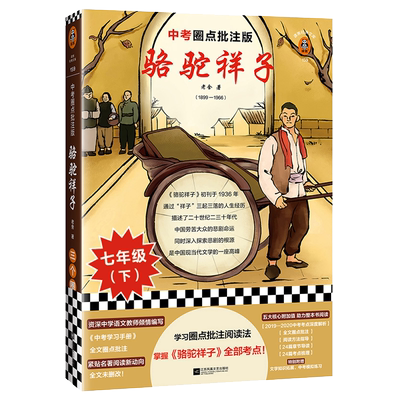 骆驼祥子 老舍著 中考圈点批注版 初中生七年级初一语文同步阅读课外书籍青少年版中学生畅销书世界名著文学小说 新华书店正版